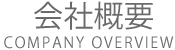 会社概要