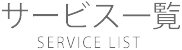 サービス一覧